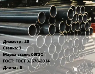 Труба холоднодеформированная 20 s=3 Сталь: 09Г2С ГОСТ: ГОСТ 32678-2014 L=6